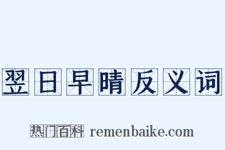 翌日早晴反义词是什么意思的图片